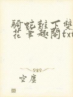 骑蛇难下双金银花笔趣阁txt下载