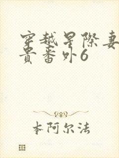 穿越星际妻荣夫贵番外6