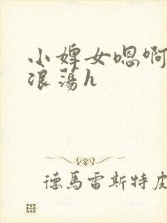 小婢女嗯啊叫床浪荡h