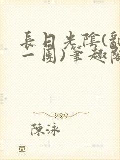 长日光阴(乱作一团)笔趣阁小说