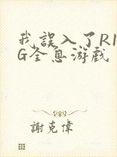 我误入了R18G全息游戏