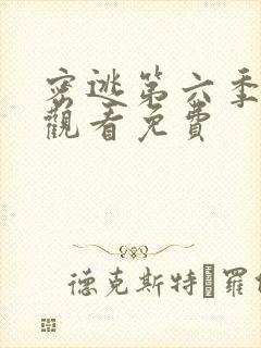 密逃第六季在线观看免费