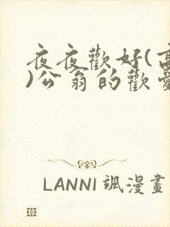 夜夜欢好(高h)公翁的欢爱h