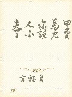 夫人你马甲又掉了小说免费阅读