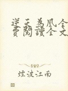 逆天为凰全文免费阅读全文