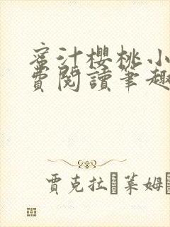 蜜汁樱桃小说免费阅读笔趣阁林妙妙