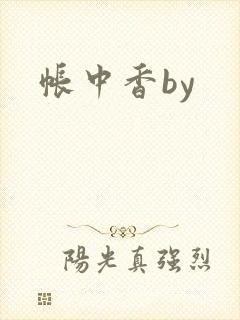 帐中香by