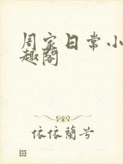 周家日常小说笔趣阁