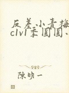 反差小青梅不经c1v1季圆圆小说