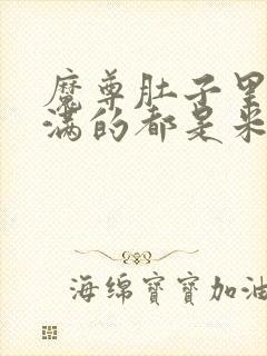 魔尊肚子里面满满的都是米青