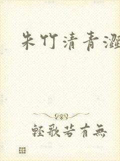 朱竹清青涩漫画