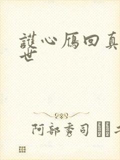 护心雁回真实身世