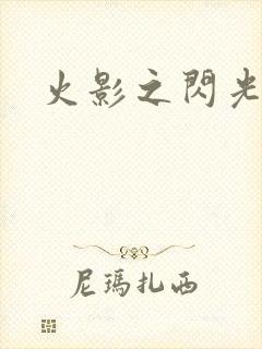 火影之闪光