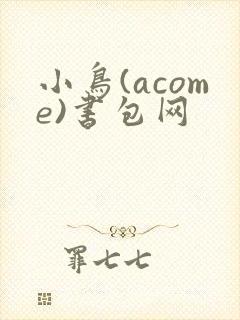 小鸟(acome)书包网