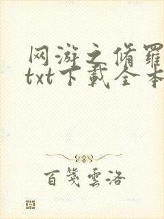 网游之修罗传说txt下载全本