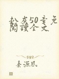 扒灰50章免费阅读全文