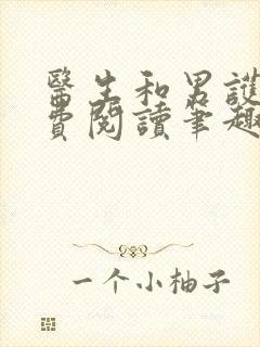 医生和男护士免费阅读笔趣阁小说