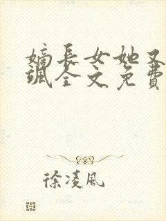 嫡长女她又美又飒全文免费阅读