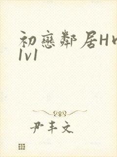 初恋邻居H肉肉1v1