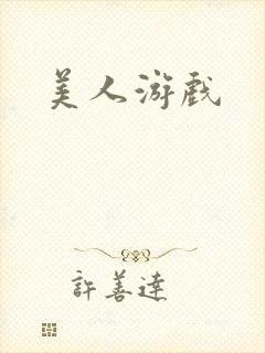 美人游戏