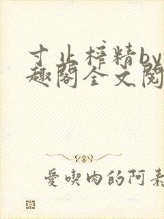 寸止榨精by笔趣阁全文阅读