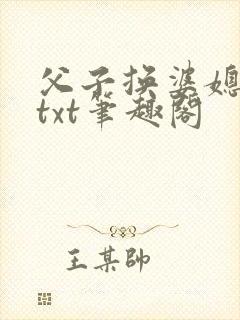 父子换婆媳慧珍txt笔趣阁