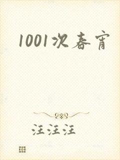 1001次春宵