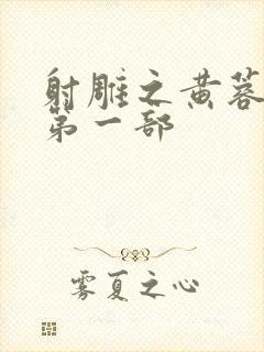 射雕之黄蓉新传第一部