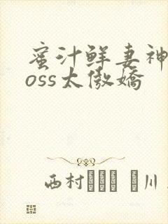 蜜汁鲜妻神君Boss太傲娇