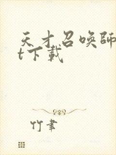 天才召唤师txt下载