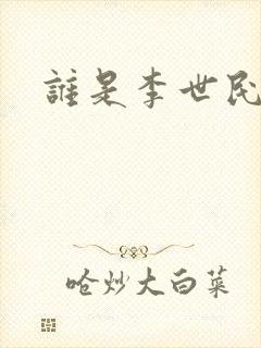谁是李世民