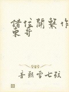 错位关系作者:东哥