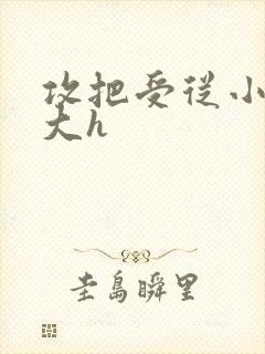 攻把受从小睡到大h