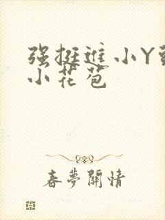 强挺进小Y头的小花苞