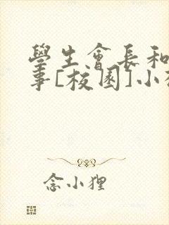 学生会长和小干事[校园]小松鼠