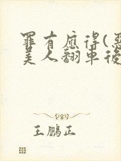 罪有应得(恶毒美人翻车后)