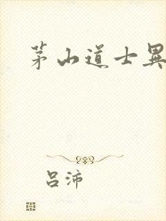 茅山道士异界游