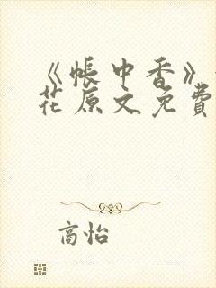 《帐中香》金银花原文免费阅读