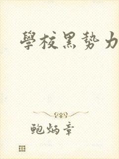 学校黑势力