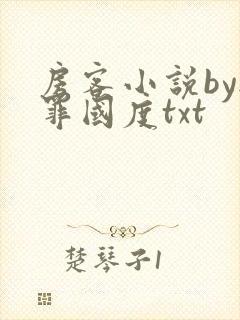 房客小说by无罪国度txt