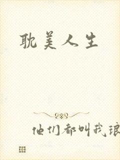 耽美人生