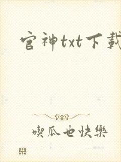 官神txt下载