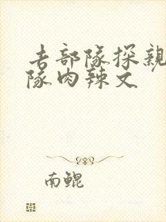 去部队探亲被全队肉辣文