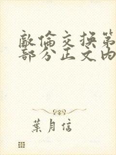 敌伦交换第21部分正文内容