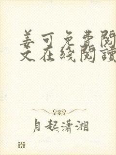 姜可免费阅读全文在线阅读笔趣阁