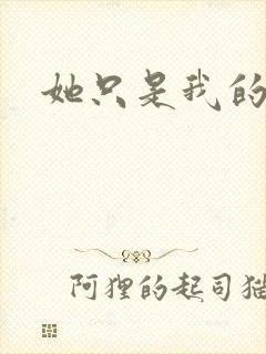 她只是我的妹妹