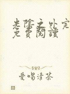 光阴之外完整版免费阅读