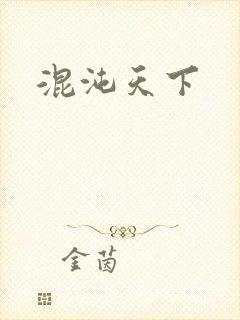 混沌天下