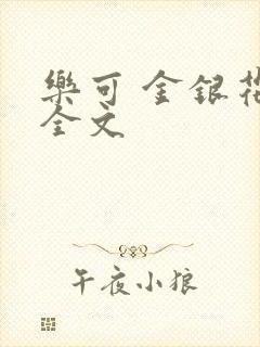 乐可 金银花 全文