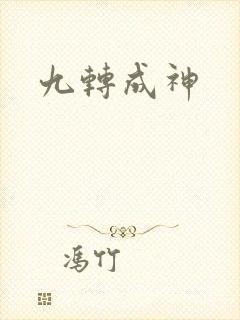 九转成神